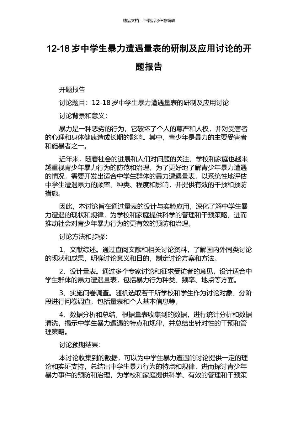 12-18岁中学生暴力遭遇量表的研制及应用研究的开题报告_第1页