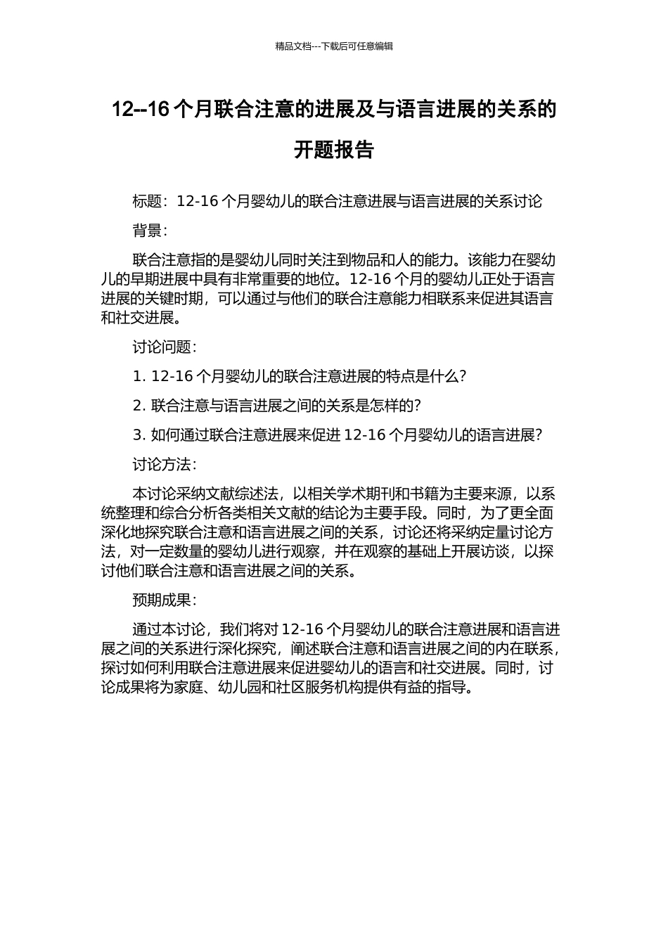 12--16个月联合注意的发展及与语言发展的关系的开题报告_第1页