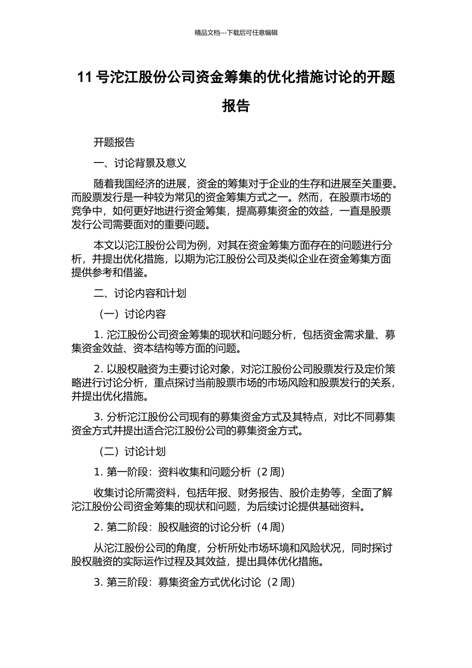 11号沱江股份公司资金筹集的优化措施研究的开题报告_第1页