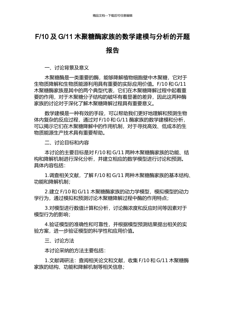 11木聚糖酶家族的数学建模与分析的开题报告_第1页