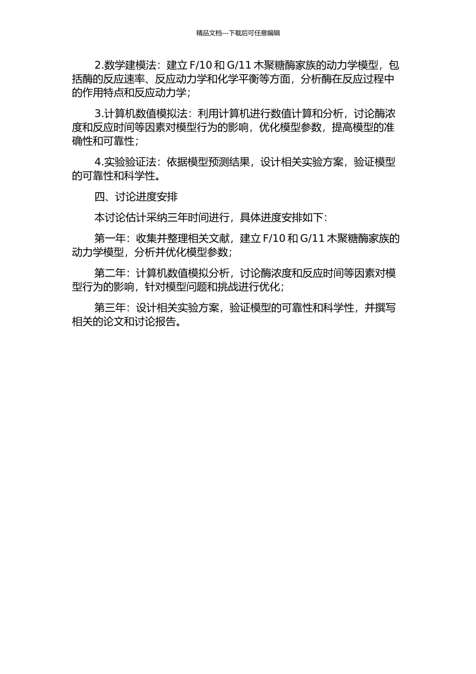 11木聚糖酶家族的数学建模与分析的开题报告_第2页