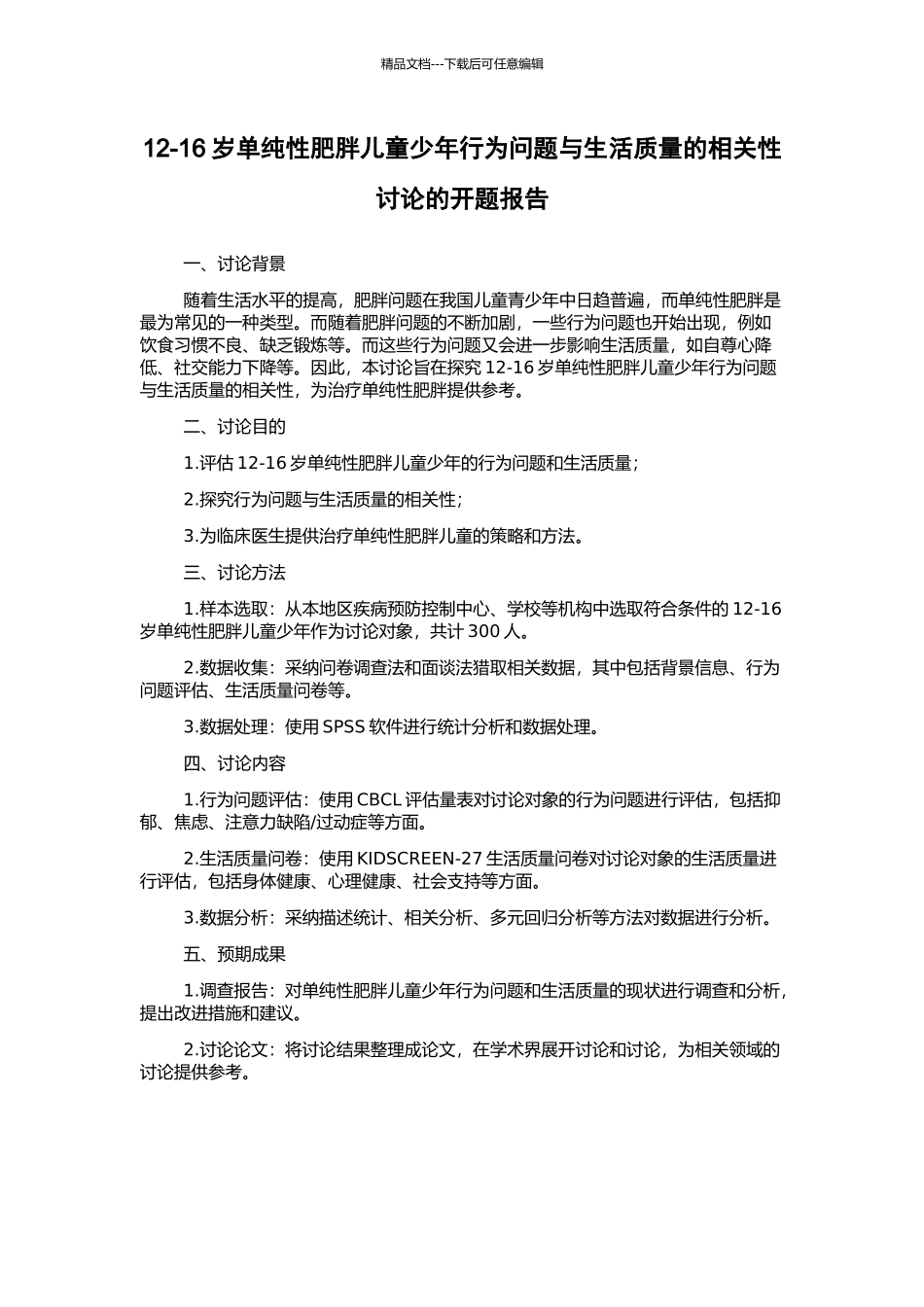 12-16岁单纯性肥胖儿童少年行为问题与生活质量的相关性研究的开题报告_第1页