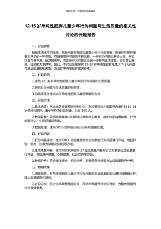 12-16岁单纯性肥胖儿童少年行为问题与生活质量的相关性研究的开题报告