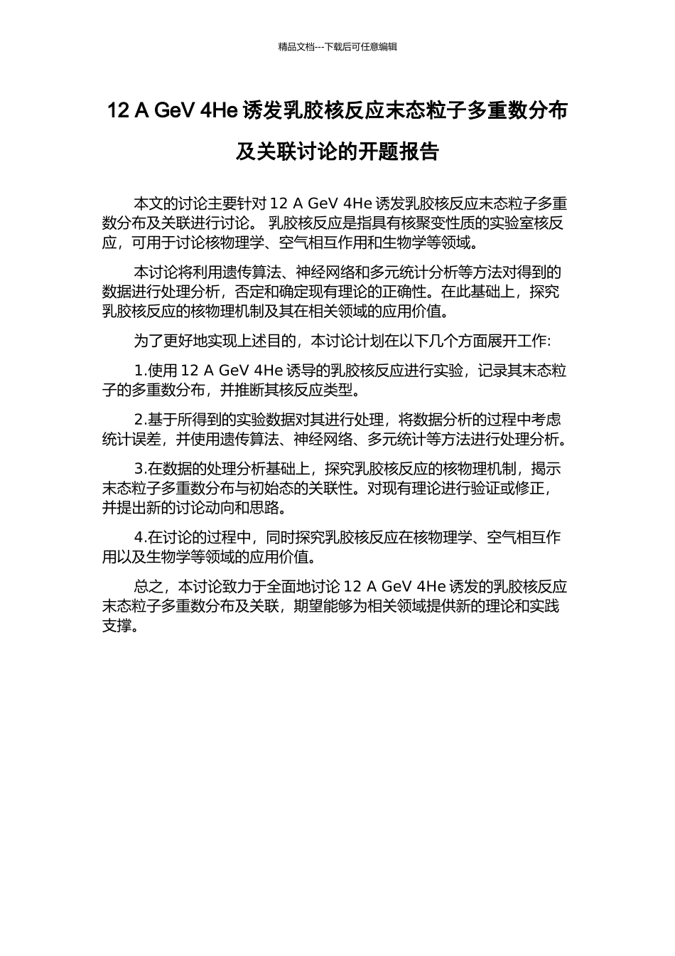12-A-GeV-4He诱发乳胶核反应末态粒子多重数分布及关联研究的开题报告_第1页