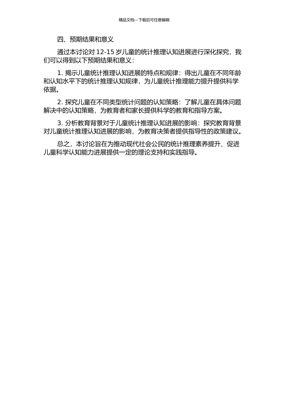 12-15岁儿童的统计推理认知发展研究的开题报告_第2页