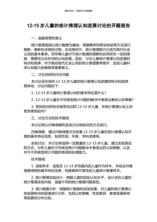 12-15岁儿童的统计推理认知发展研究的开题报告