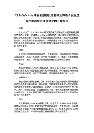 12-A-GeV-4He诱发乳胶核反应靶核反冲质子发射过程中的非统计涨落研究的开题报告