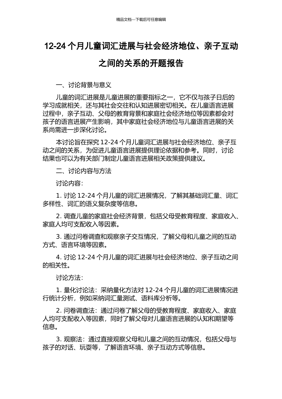 12-24个月儿童词汇发展与社会经济地位、亲子互动之间的关系的开题报告_第1页