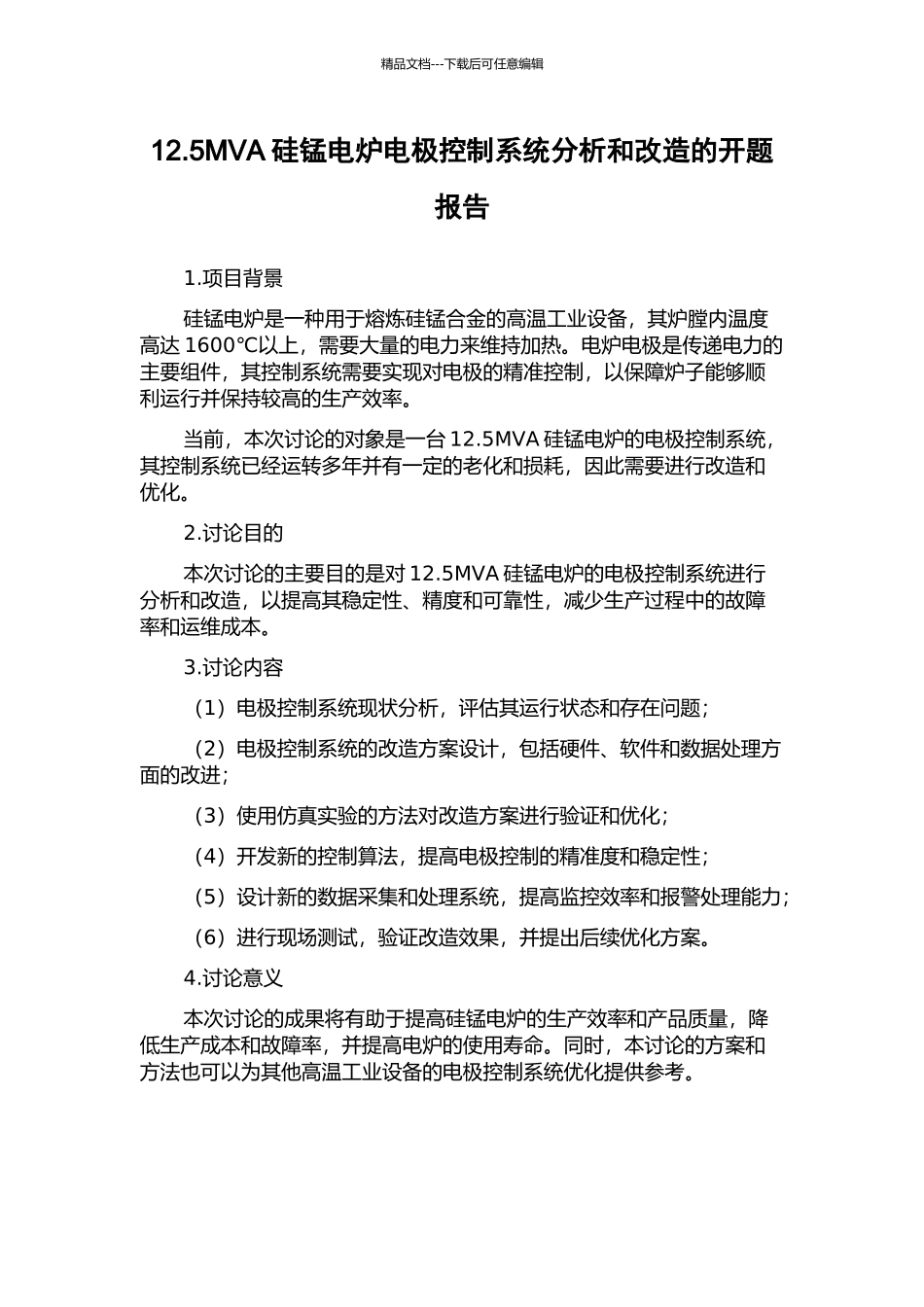 12.5MVA硅锰电炉电极控制系统分析和改造的开题报告_第1页