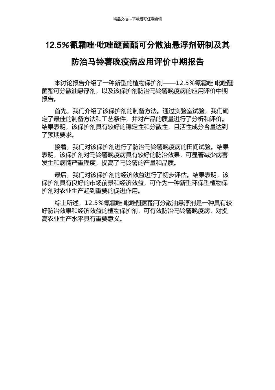 12.5%氰霜唑·吡唑醚菌酯可分散油悬浮剂研制及其防治马铃薯晚疫病应用评价中期报告_第1页
