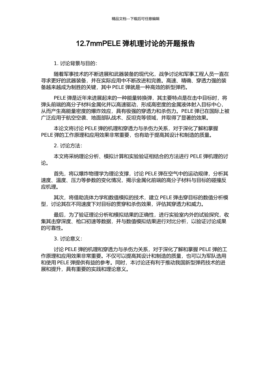 12.7mmPELE弹机理研究的开题报告_第1页