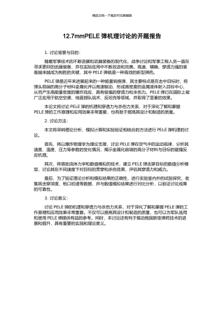 12.7mmPELE弹机理研究的开题报告