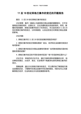 11至18世纪英格兰集市的变迁的开题报告