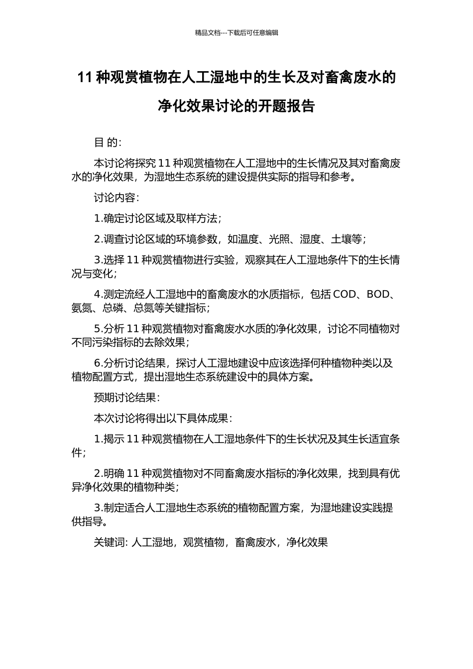 11种观赏植物在人工湿地中的生长及对畜禽废水的净化效果研究的开题报告_第1页