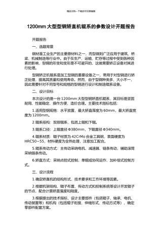 1200mm大型型钢矫直机辊系的参数设计开题报告