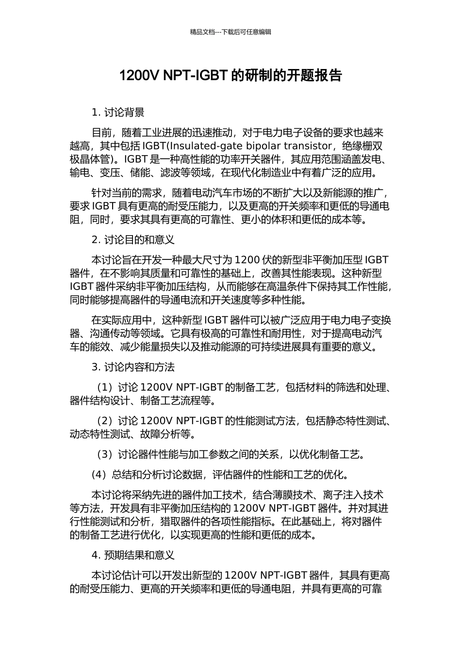 1200V-NPT-IGBT的研制的开题报告_第1页