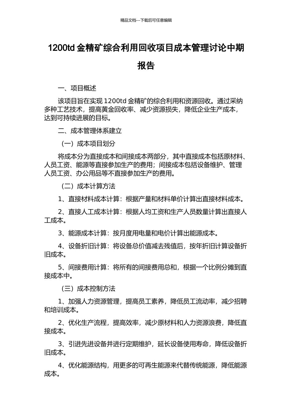 1200td金精矿综合利用回收项目成本管理研究中期报告_第1页