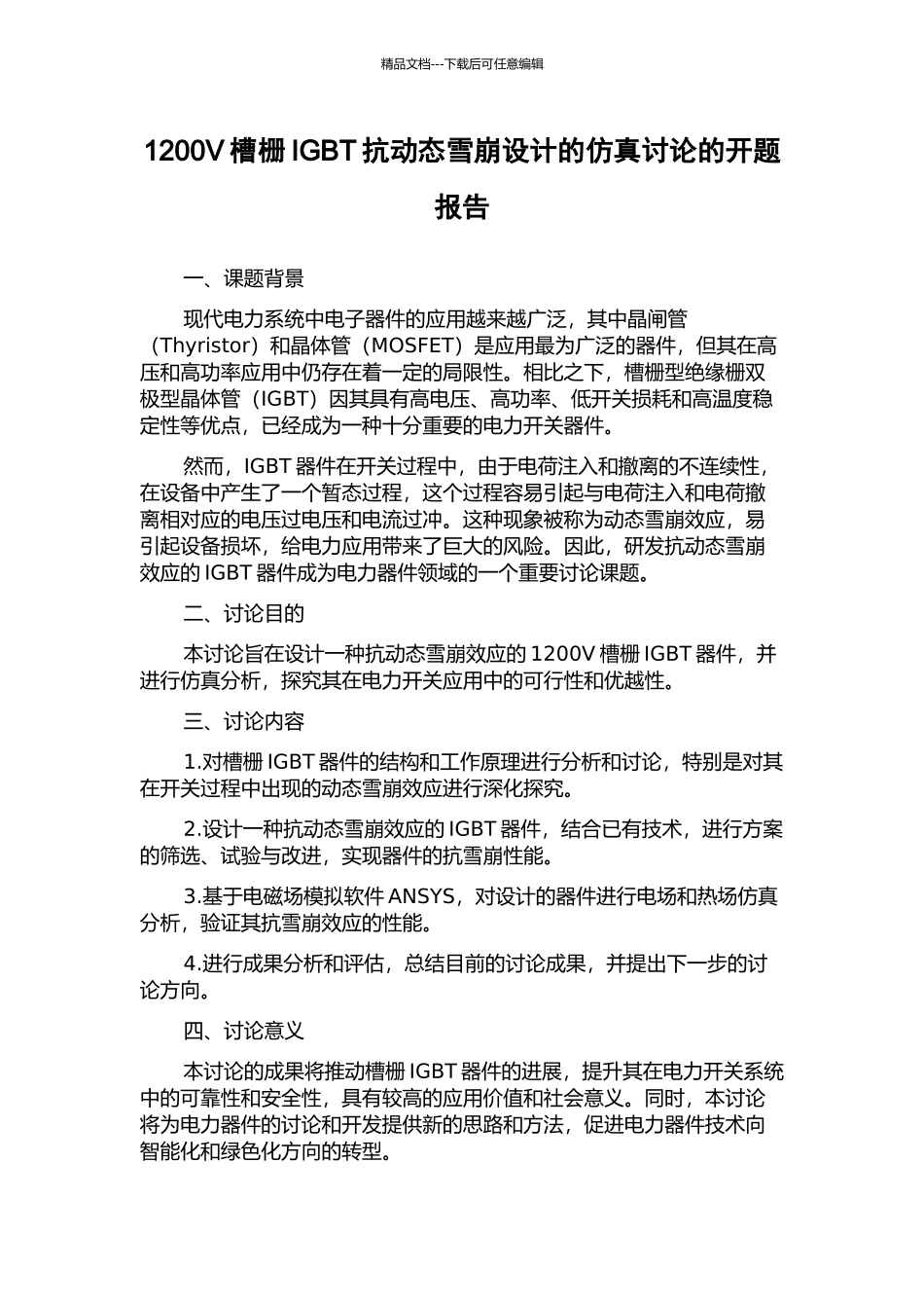 1200V槽栅IGBT抗动态雪崩设计的仿真研究的开题报告_第1页