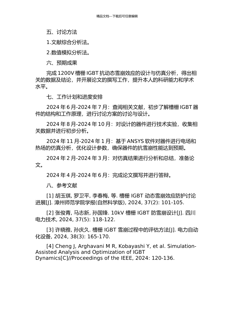 1200V槽栅IGBT抗动态雪崩设计的仿真研究的开题报告_第2页