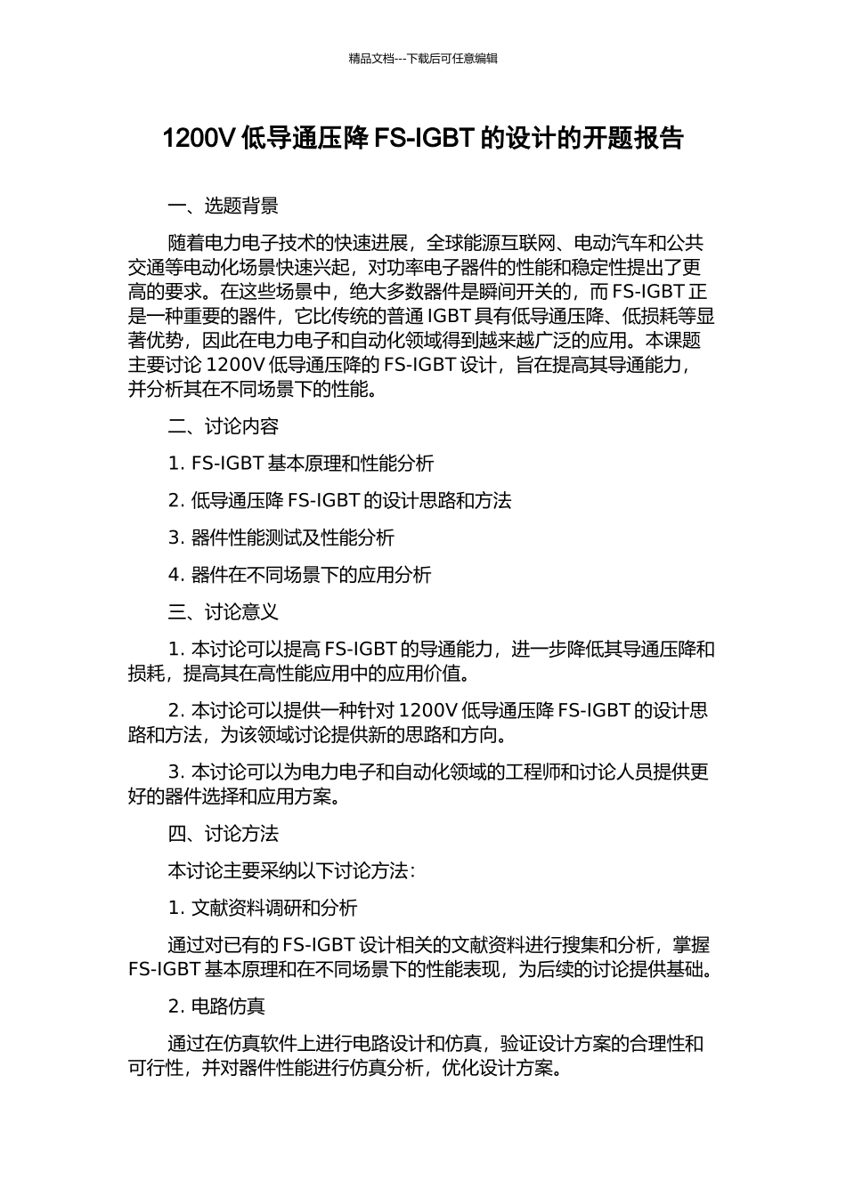 1200V低导通压降FS-IGBT的设计的开题报告_第1页
