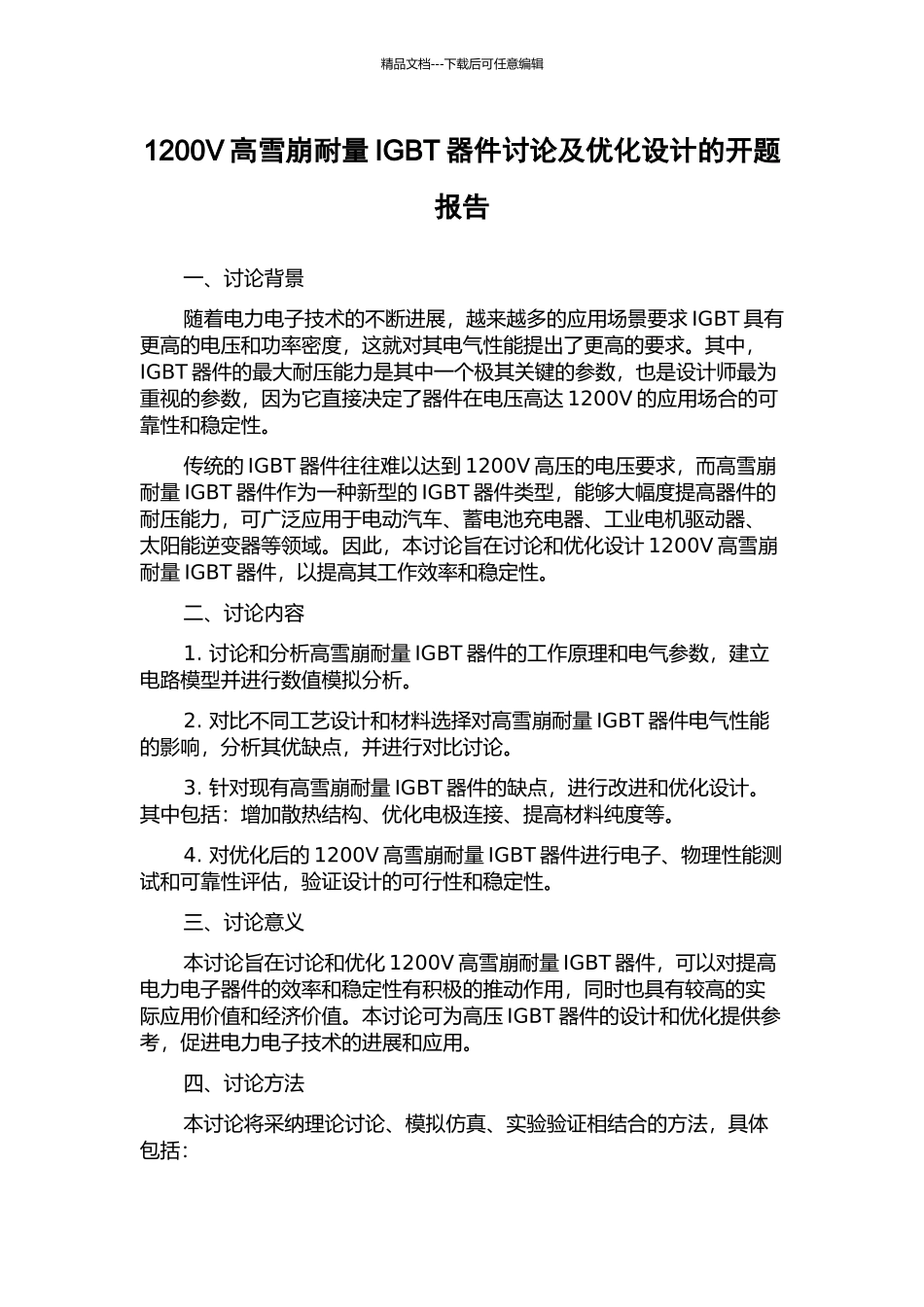 1200V高雪崩耐量IGBT器件研究及优化设计的开题报告_第1页