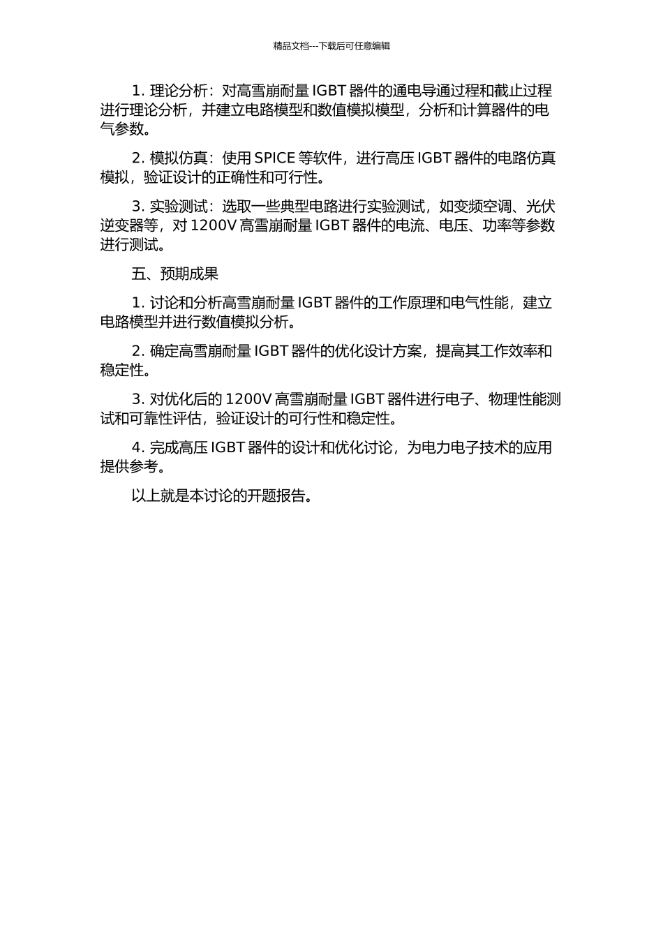 1200V高雪崩耐量IGBT器件研究及优化设计的开题报告_第2页