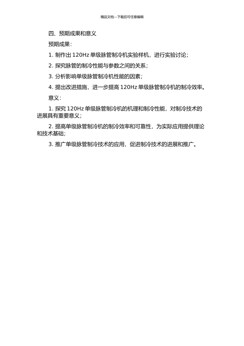 120Hz单级脉管制冷机理论与实验研究的开题报告_第2页