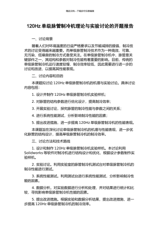 120Hz单级脉管制冷机理论与实验研究的开题报告