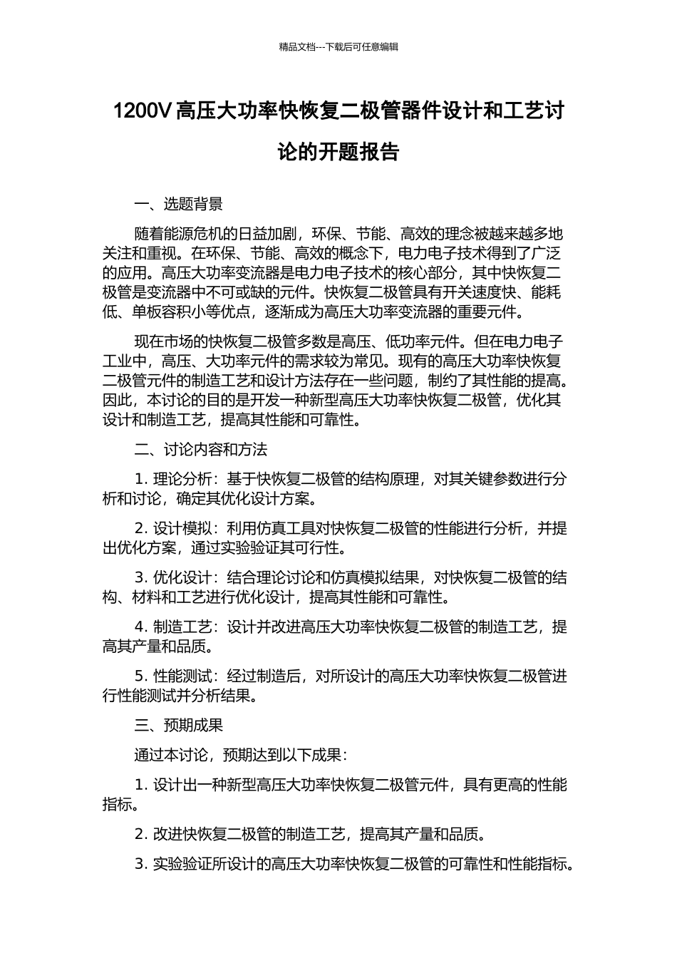 1200V高压大功率快恢复二极管器件设计和工艺研究的开题报告_第1页