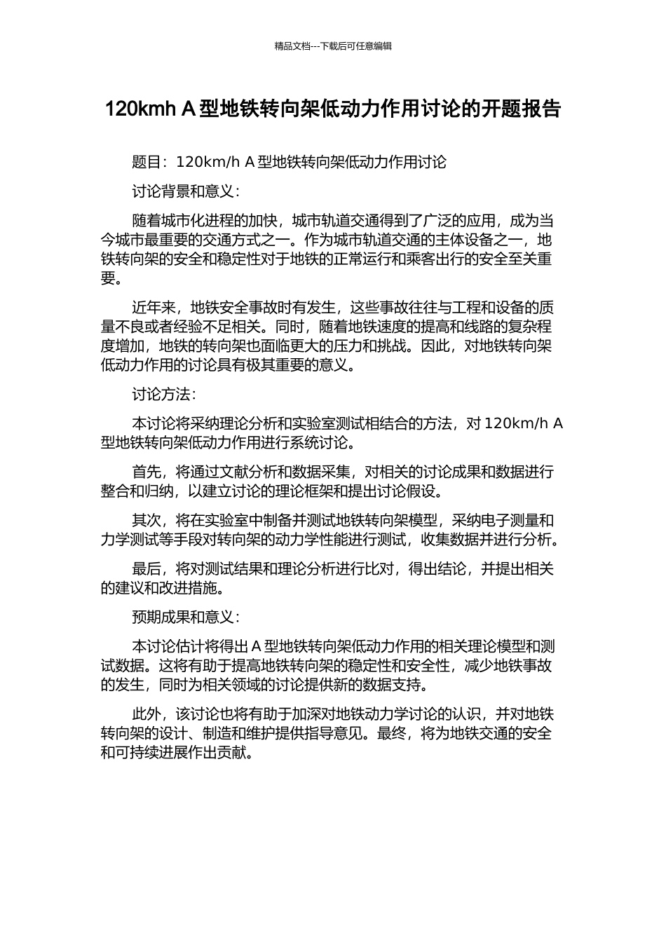 120kmh-A型地铁转向架低动力作用研究的开题报告_第1页