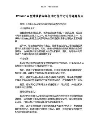 120kmh-A型地铁转向架低动力作用研究的开题报告