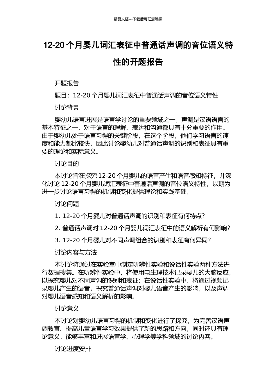 12-20个月婴儿词汇表征中普通话声调的音位语义特性的开题报告_第1页