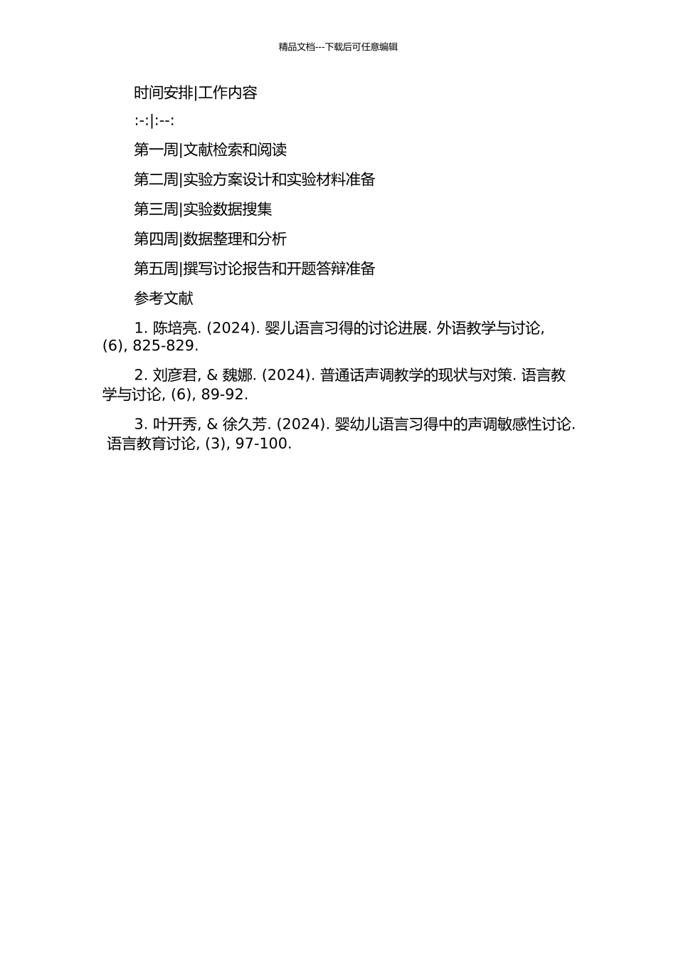 12-20个月婴儿词汇表征中普通话声调的音位语义特性的开题报告_第2页