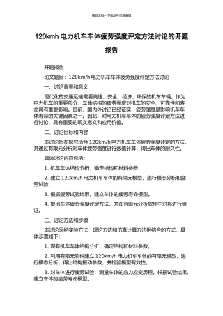 120kmh电力机车车体疲劳强度评定方法研究的开题报告