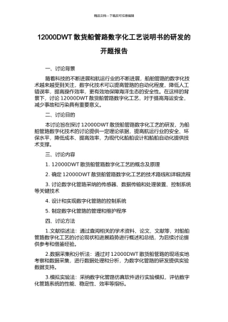 12000DWT散货船管路数字化工艺说明书的研发的开题报告