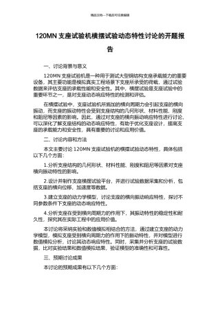 120MN支座试验机横摆试验动态特性研究的开题报告