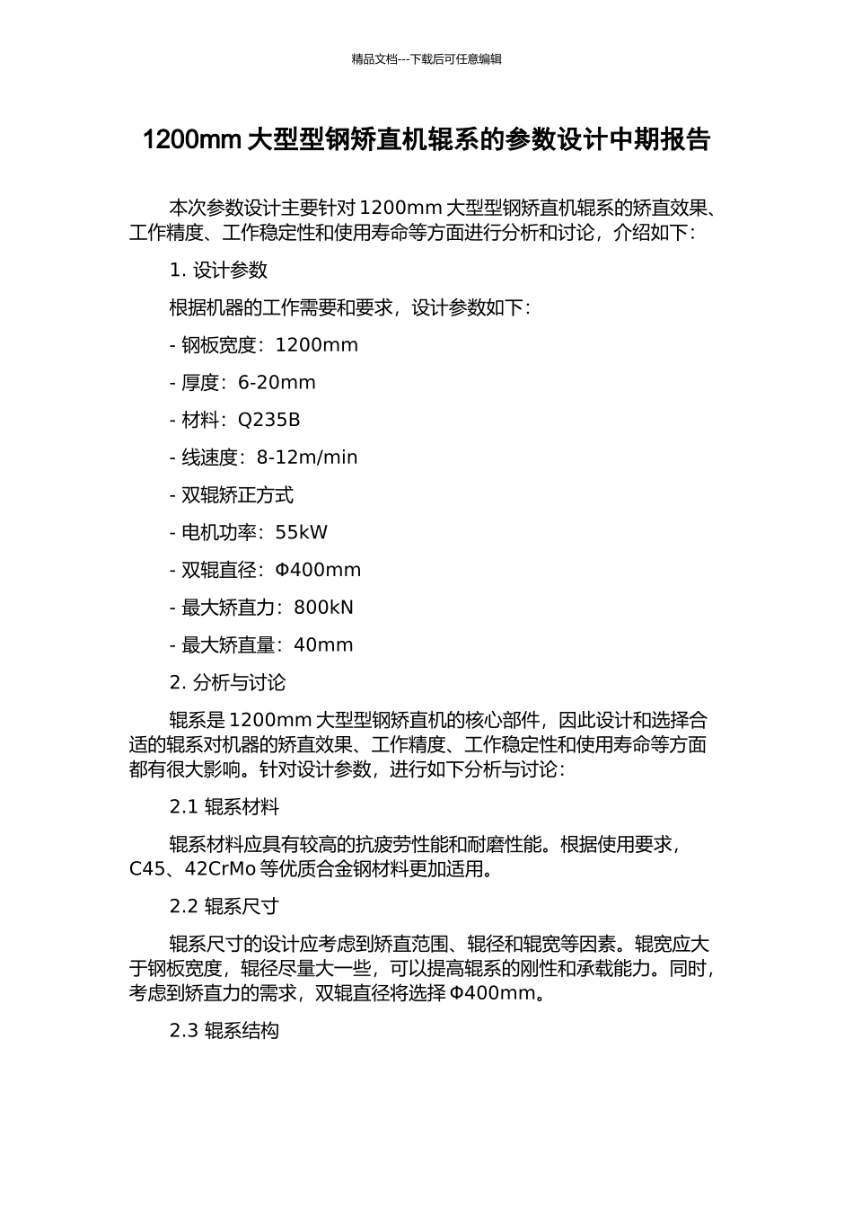 1200mm大型型钢矫直机辊系的参数设计中期报告_第1页