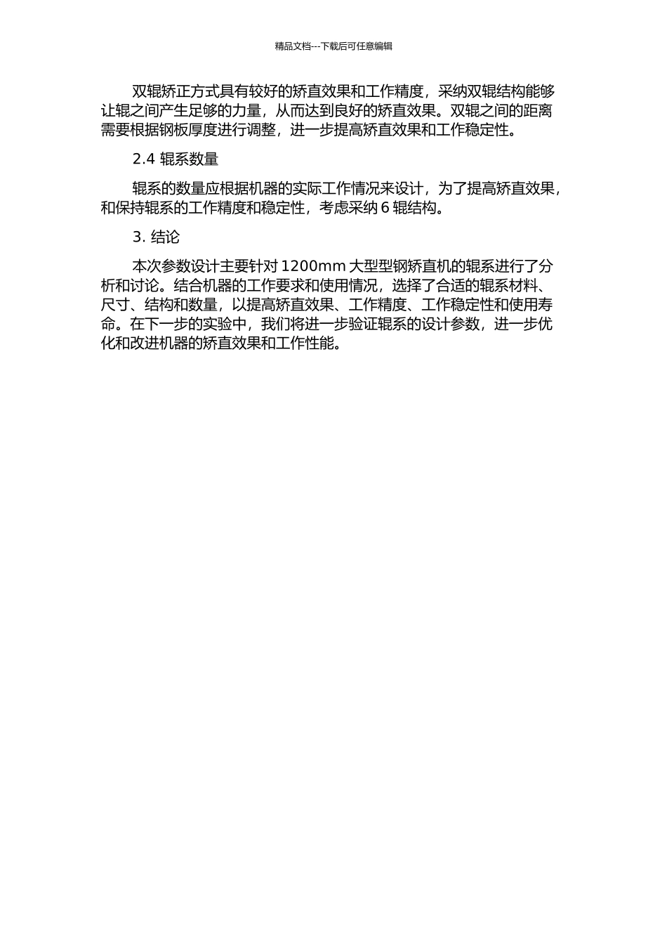 1200mm大型型钢矫直机辊系的参数设计中期报告_第2页