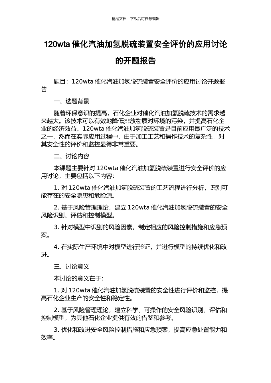 120wta催化汽油加氢脱硫装置安全评价的应用研究的开题报告_第1页