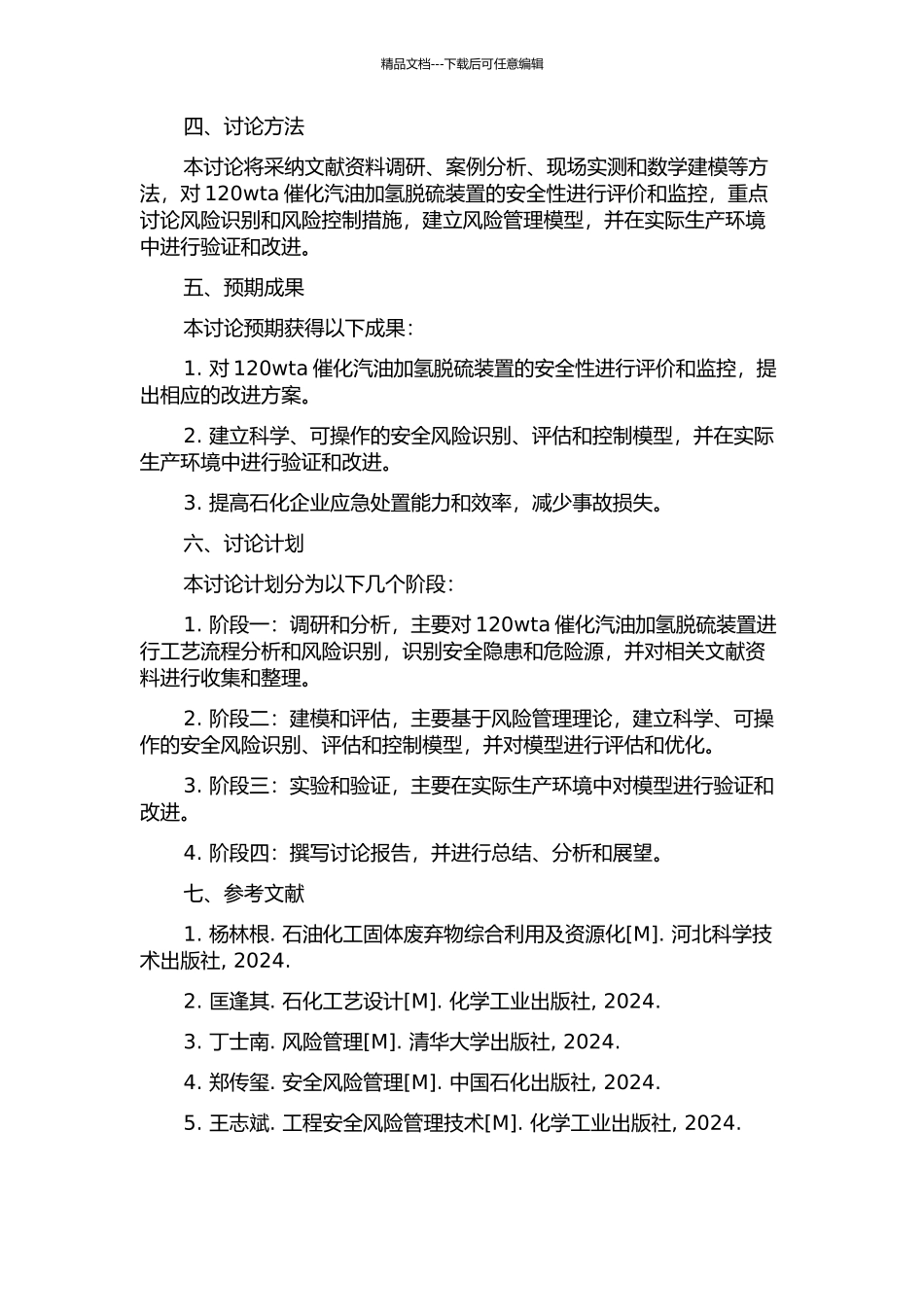 120wta催化汽油加氢脱硫装置安全评价的应用研究的开题报告_第2页