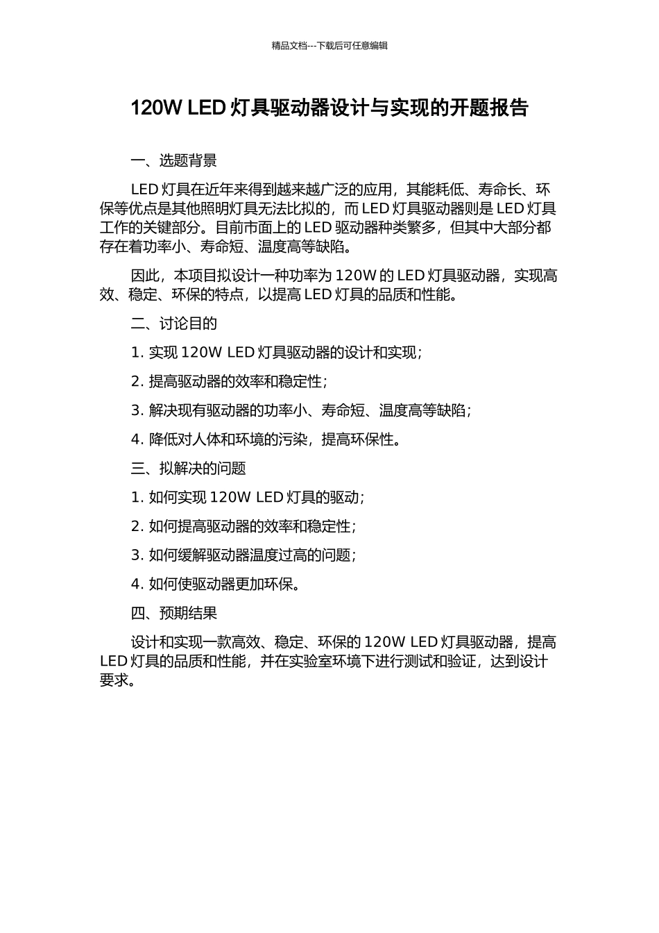 120W-LED灯具驱动器设计与实现的开题报告_第1页