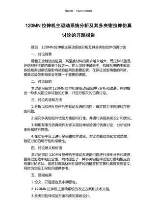 120MN拉伸机主驱动系统分析及其多夹钳拉伸仿真研究的开题报告