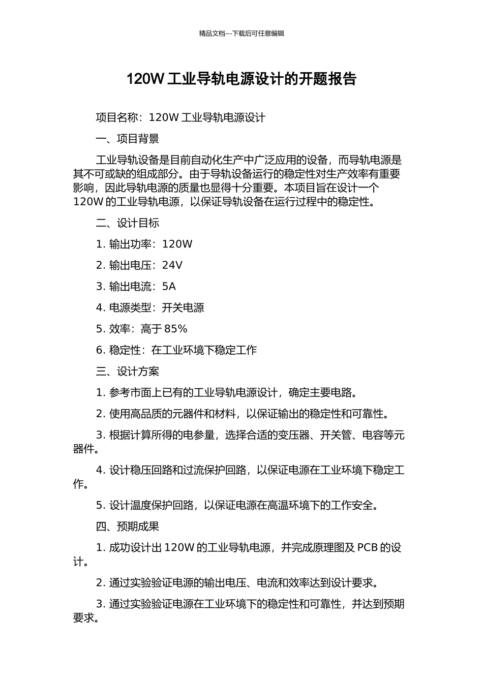 120W工业导轨电源设计的开题报告_第1页