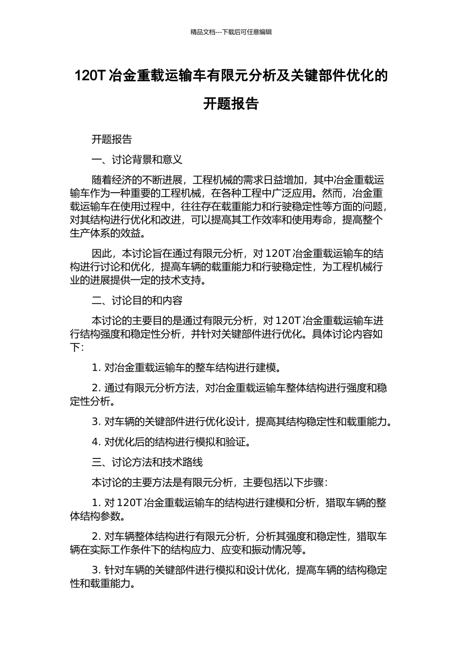 120T冶金重载运输车有限元分析及关键部件优化的开题报告_第1页