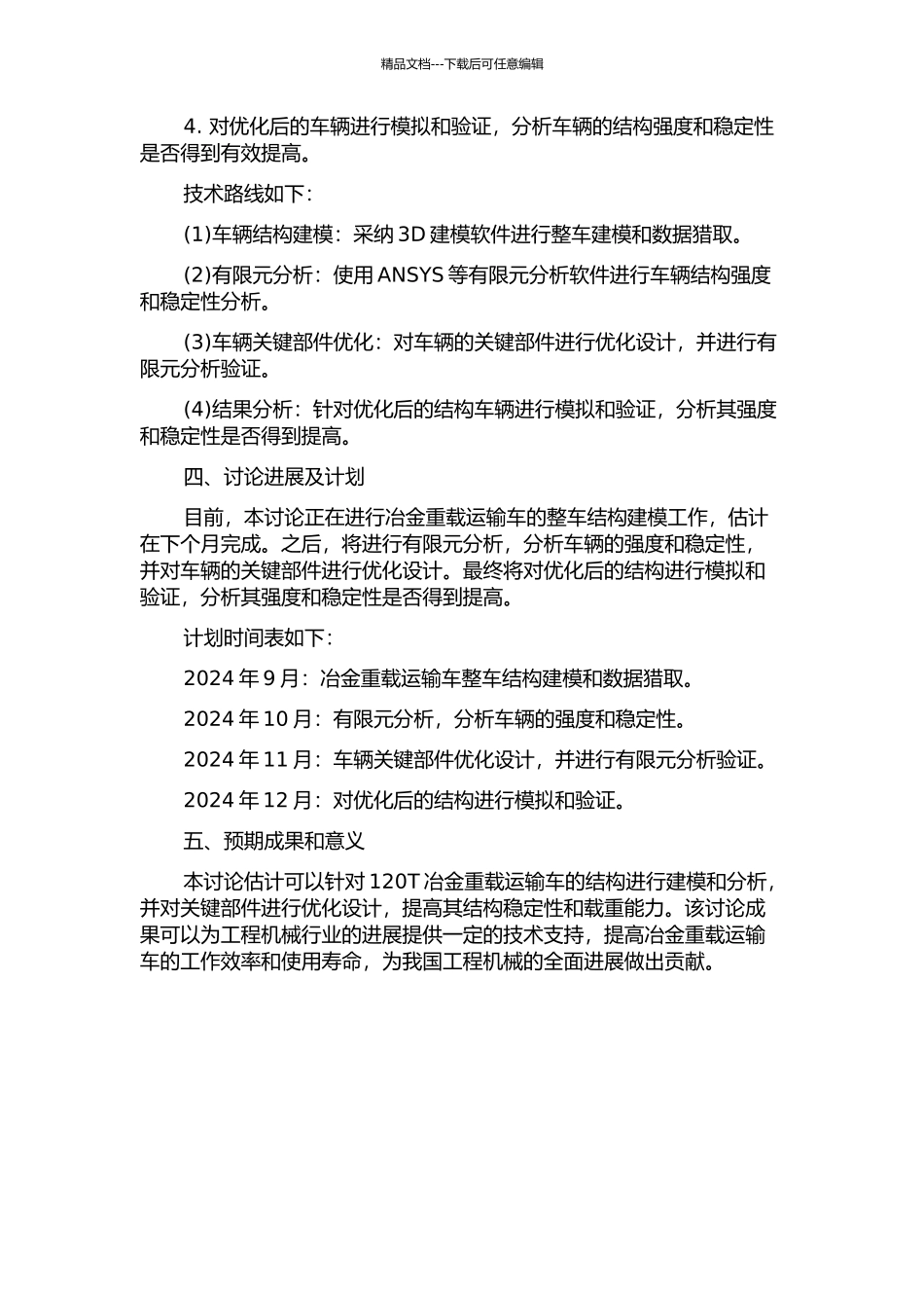 120T冶金重载运输车有限元分析及关键部件优化的开题报告_第2页