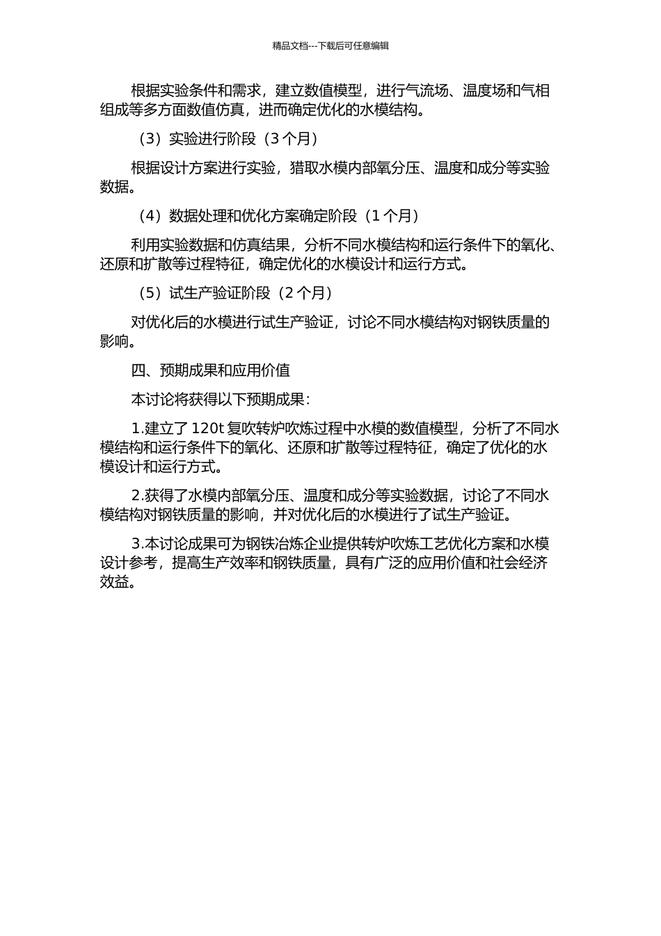 120t复吹转炉吹炼工艺优化水模实验研究的开题报告_第2页