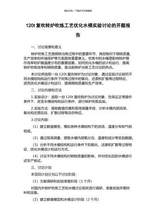 120t复吹转炉吹炼工艺优化水模实验研究的开题报告