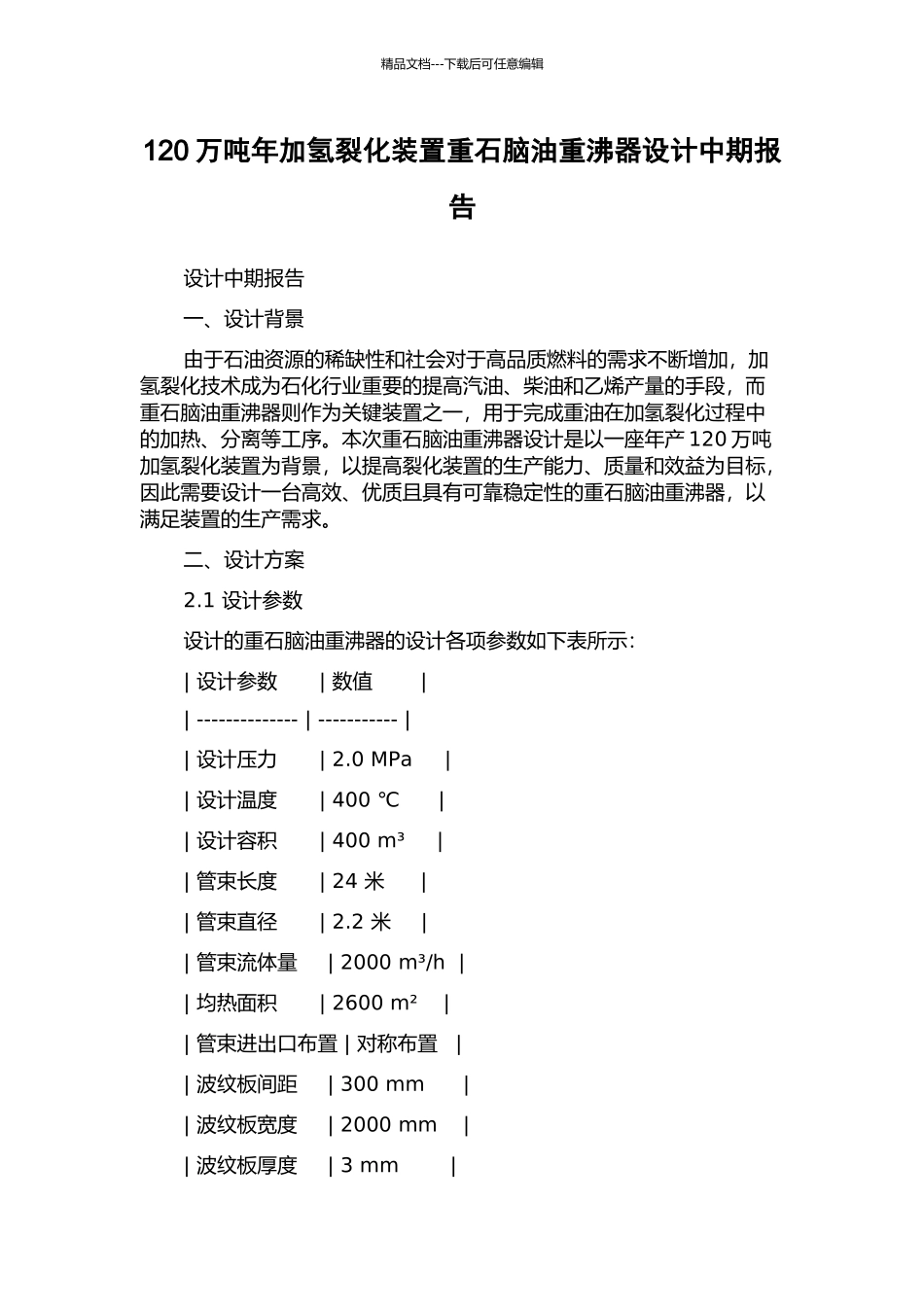120万吨年加氢裂化装置重石脑油重沸器设计中期报告_第1页