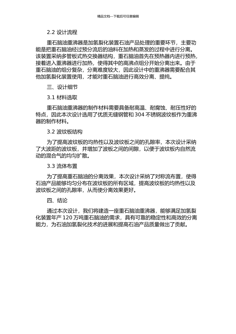 120万吨年加氢裂化装置重石脑油重沸器设计中期报告_第2页