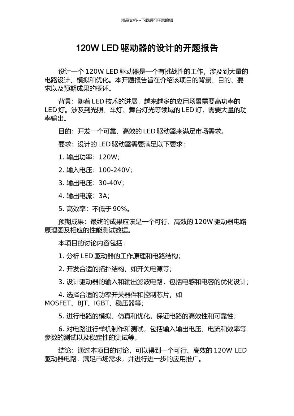 120W-LED驱动器的设计的开题报告_第1页